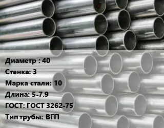 Труба оцинкованная 40 s=3 Сталь: 10 L=5-7.9 ГОСТ: ГОСТ 3262-75 ВГП